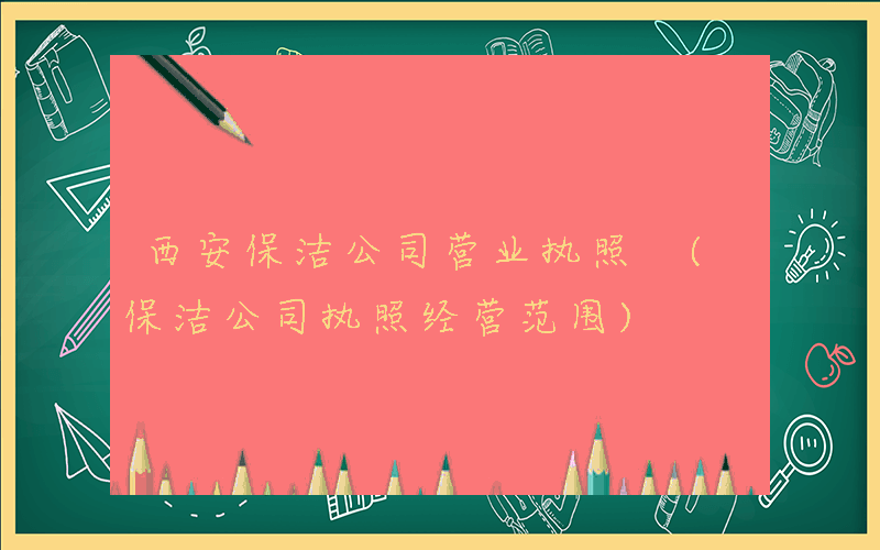 西安保洁公司营业执照 (保洁公司执照经营范围)